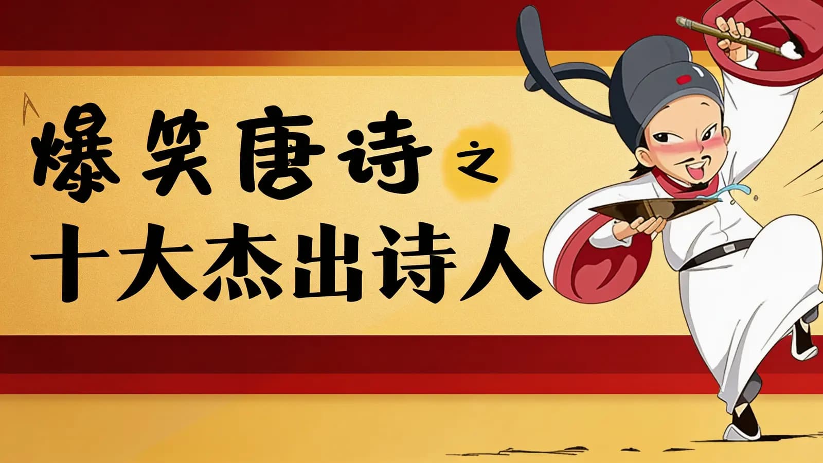 爆笑唐诗之十大杰出诗人