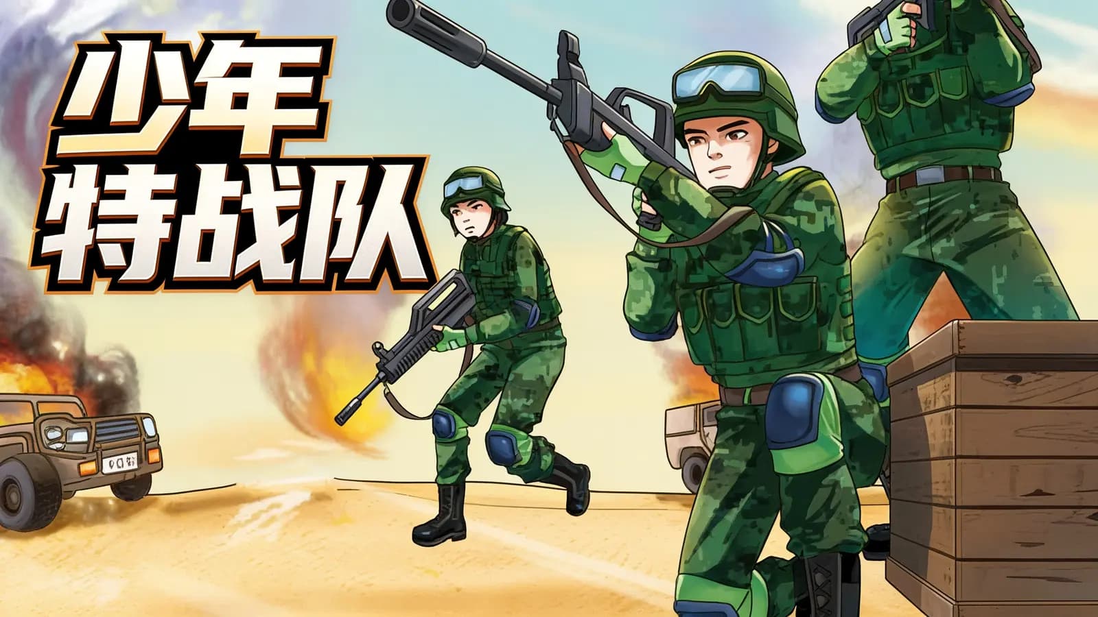 【特种兵学校前传】少年特战队