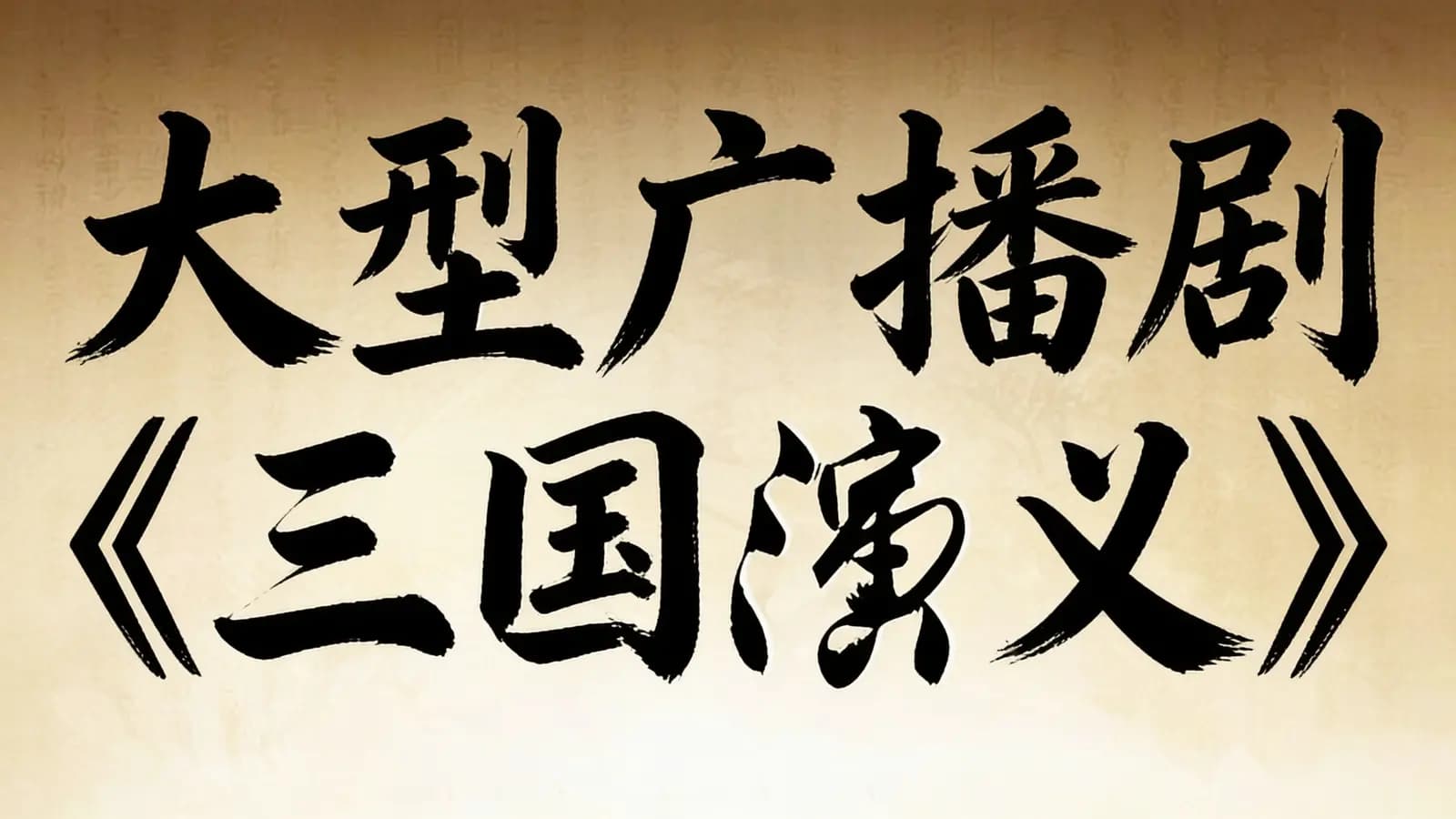 大型广播剧《三国演义》