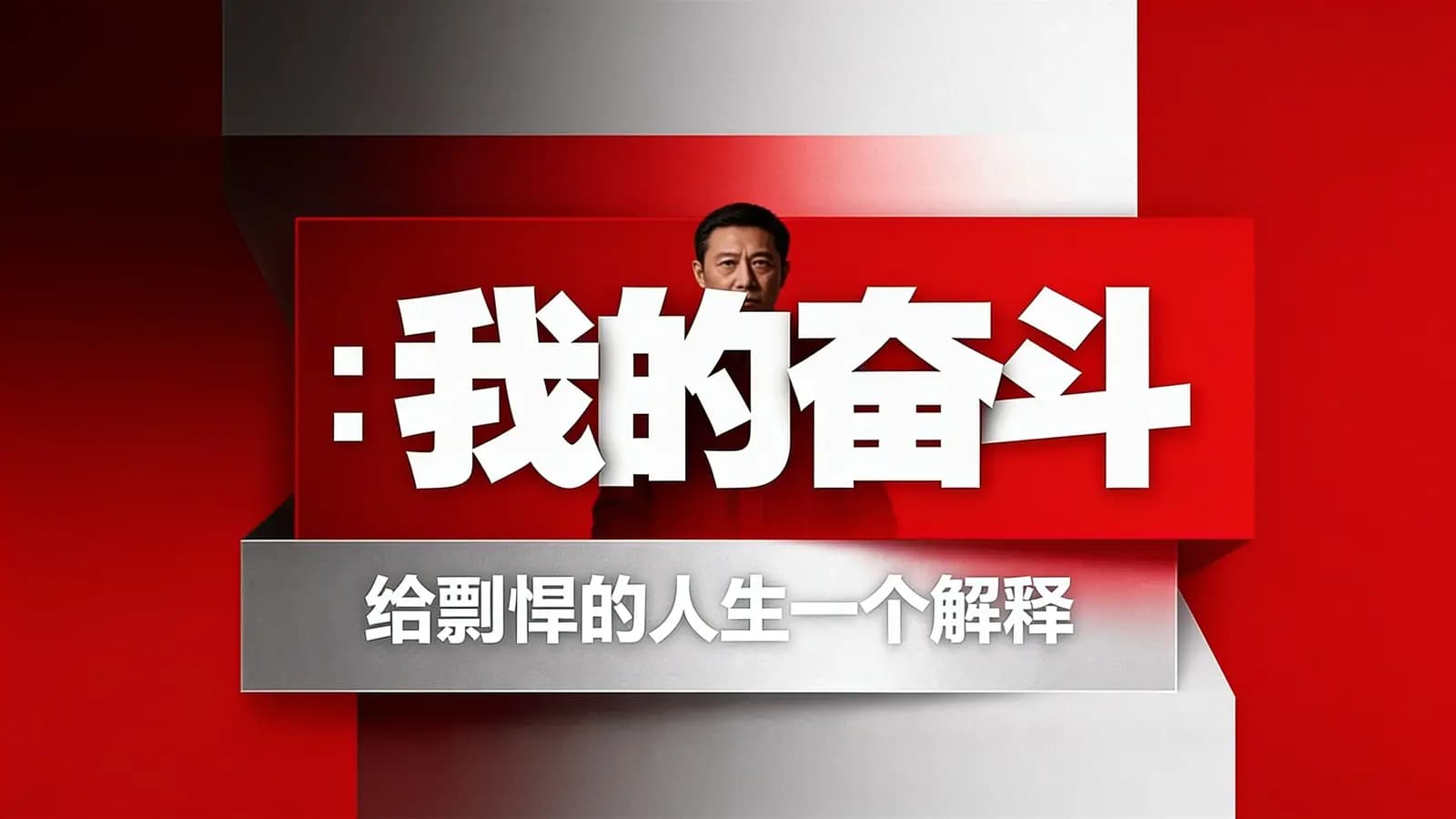 我的奋斗:给剽悍的人生一个解释(.pdf.epub.txt.mobi)