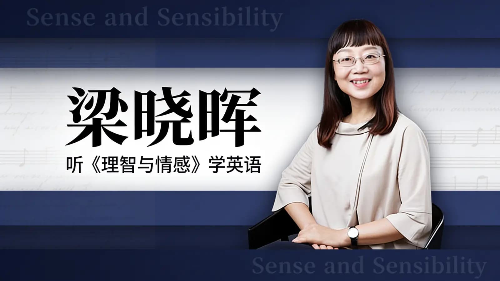 梁晓晖:听《理智与情感》学英语