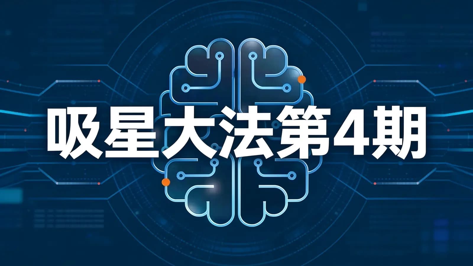 网络整理吸星大法第4期