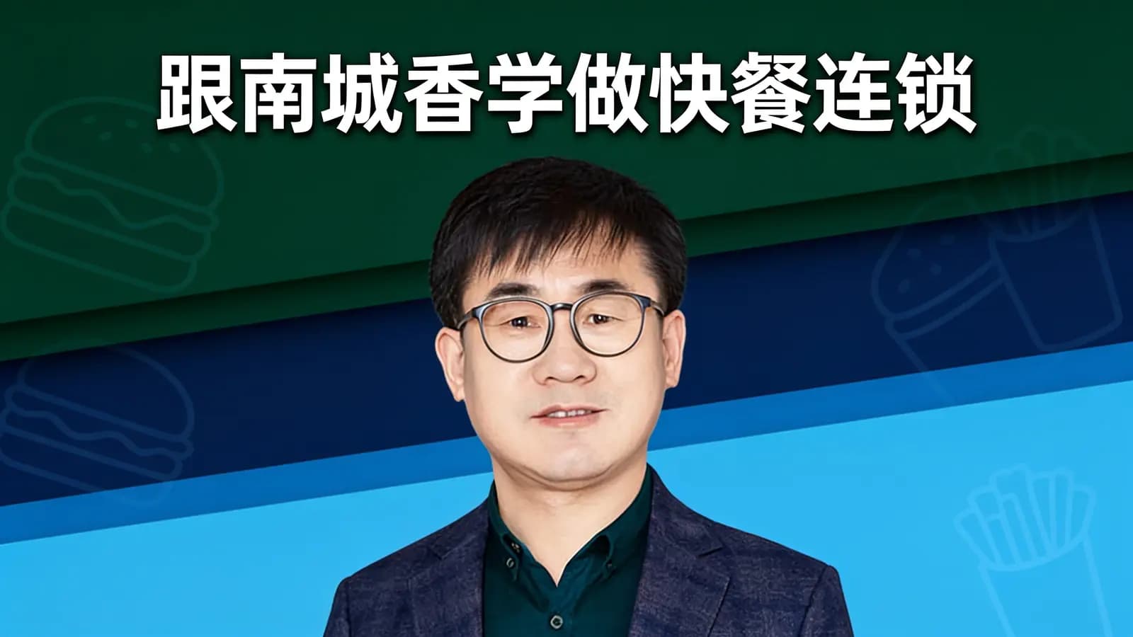 得到跟南城香学做快餐连锁