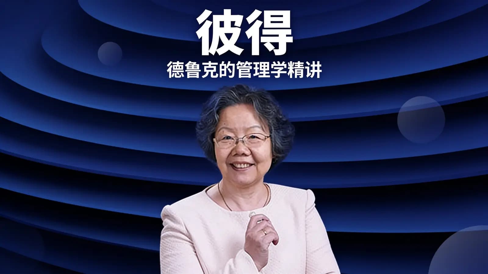 彼得·德鲁克的管理学精讲
