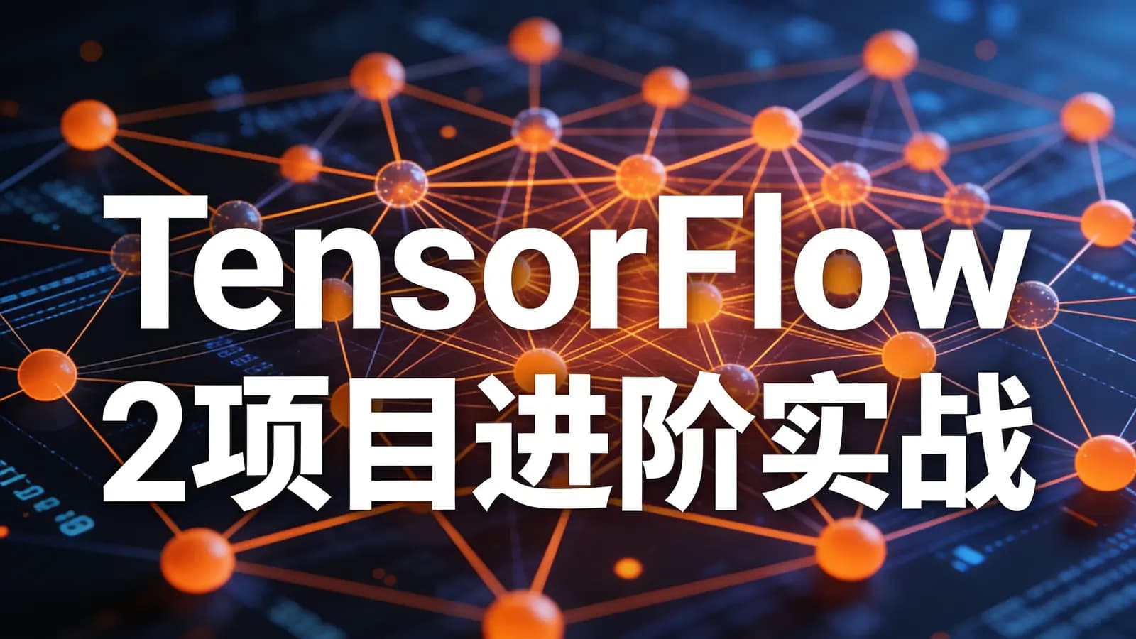 TensorFlow 2项目进阶实战