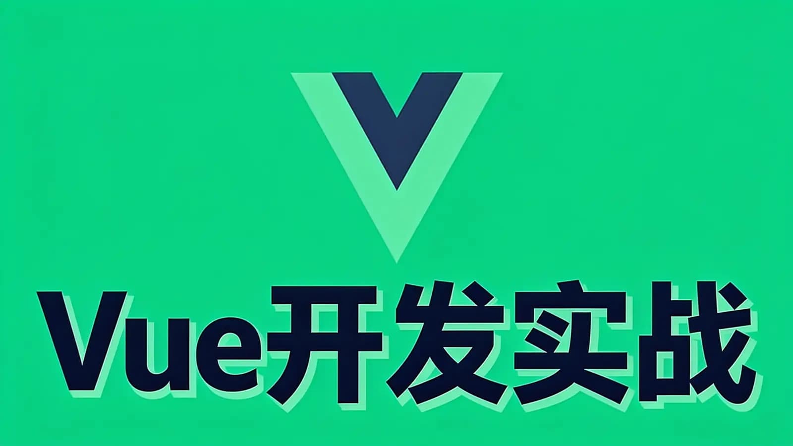 Vue开发实战