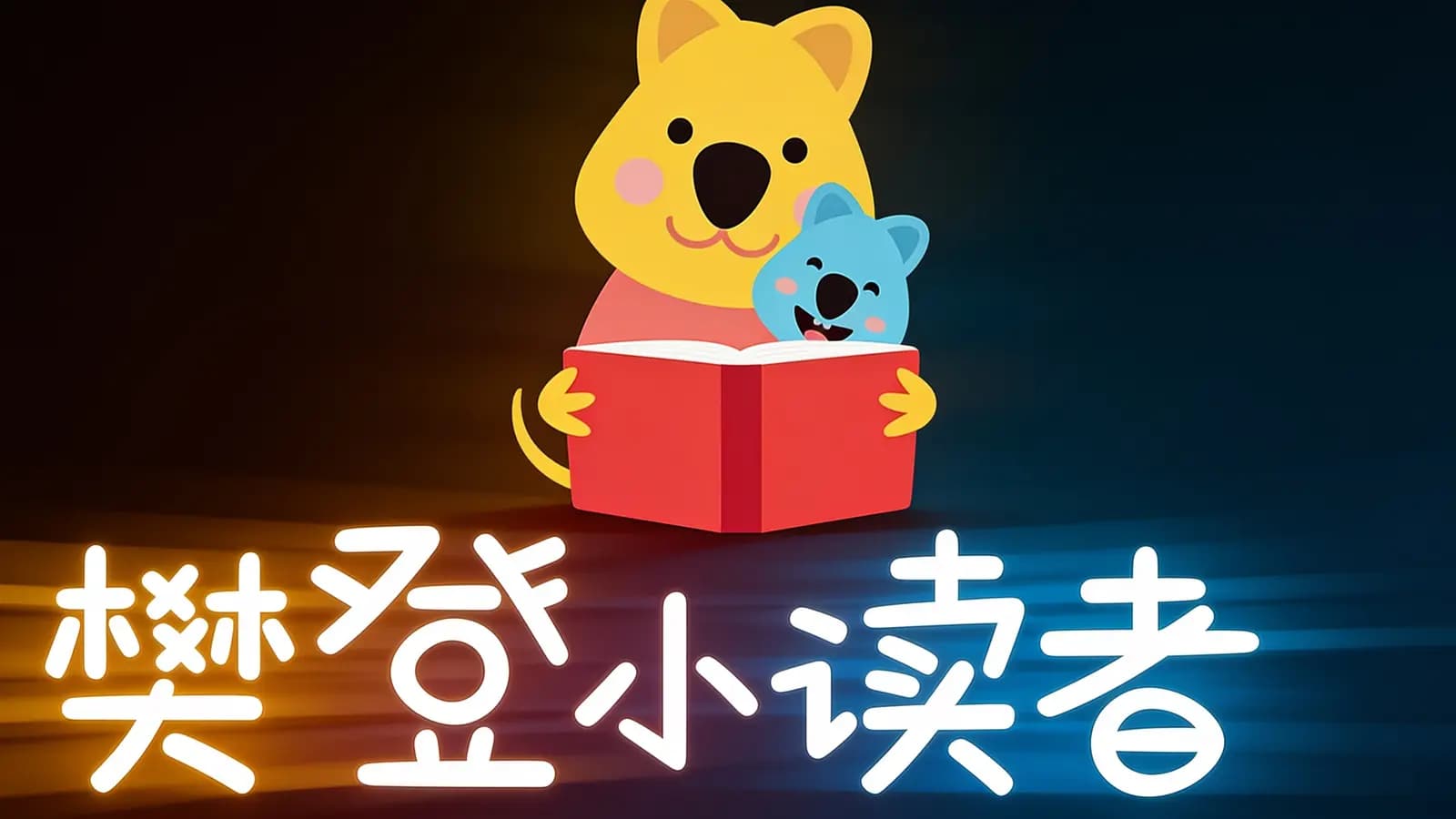 樊登小读者