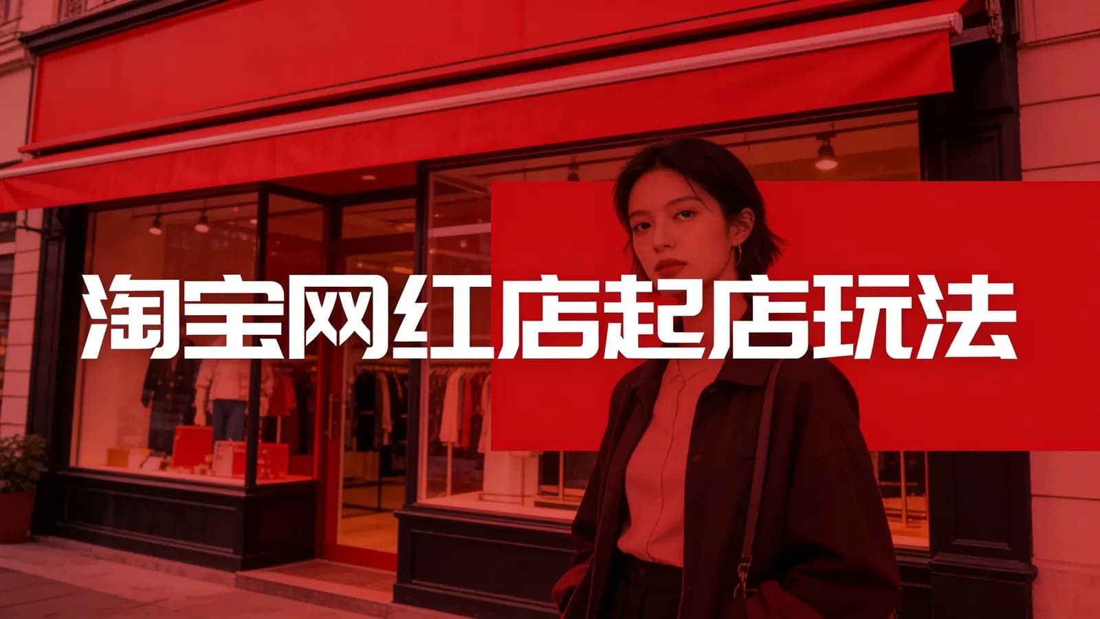 淘宝网红店起店玩法