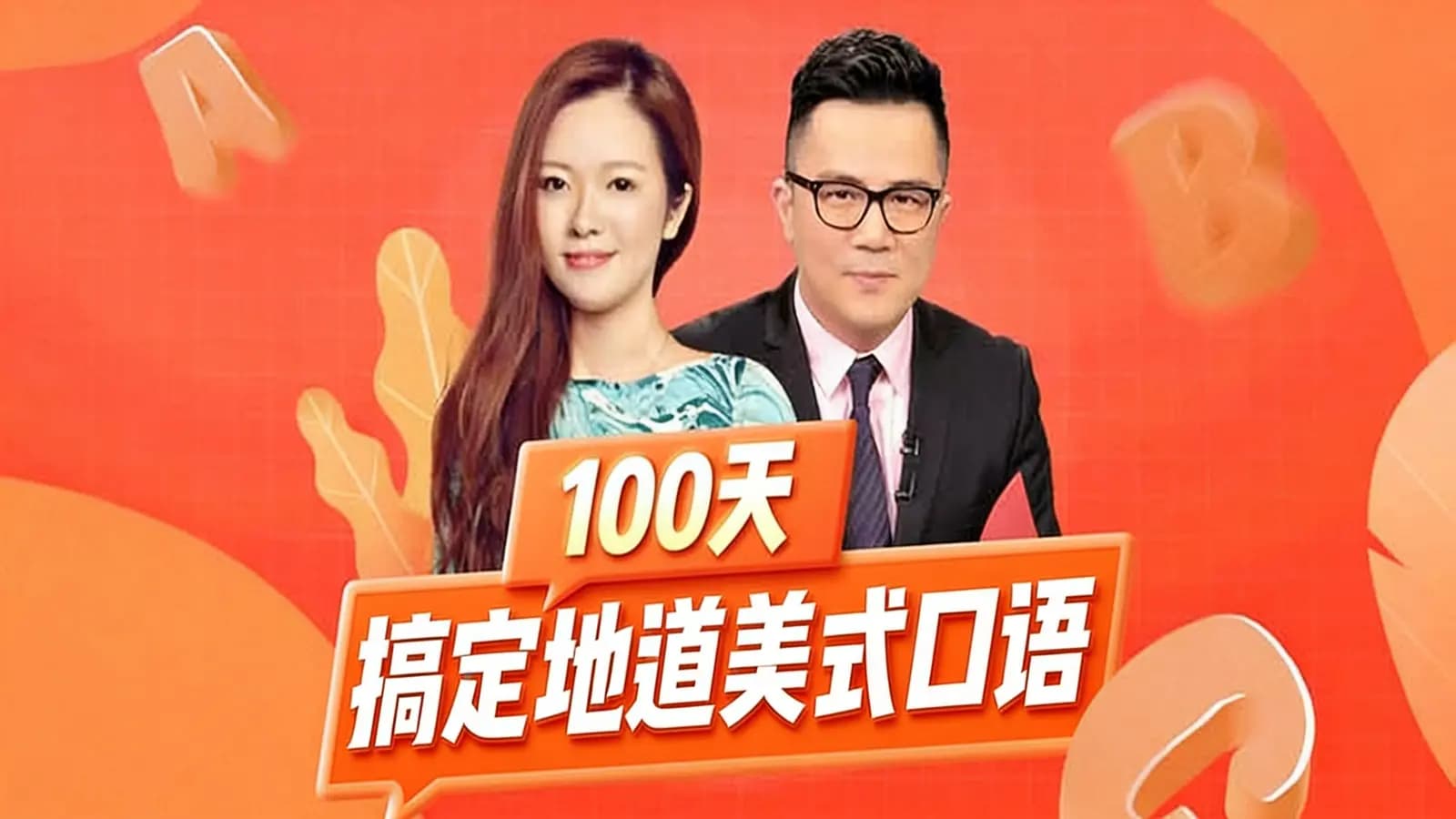 100天搞定地道美式口语