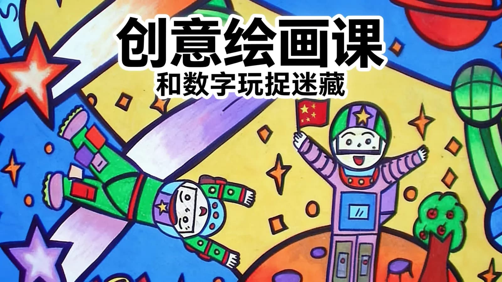 少年得到创意绘画课·和数字玩捉迷藏