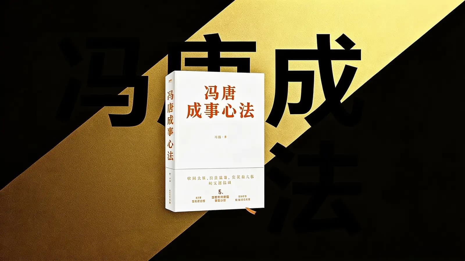 冯唐成事心法(.pdf.epub.txt.mobi)