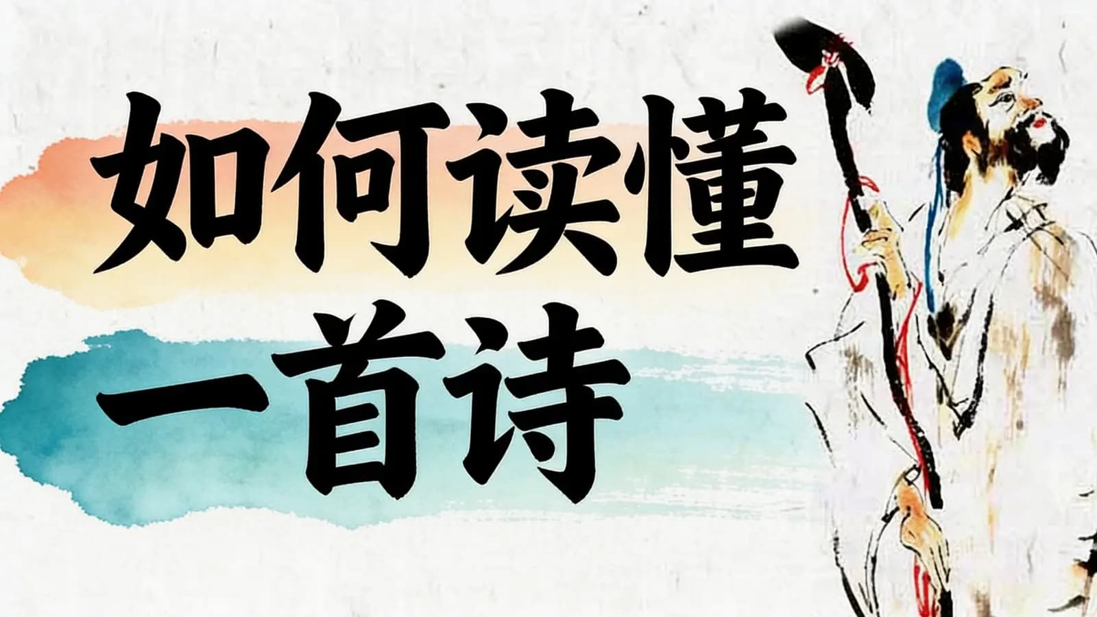 极客时间如何读懂一首诗