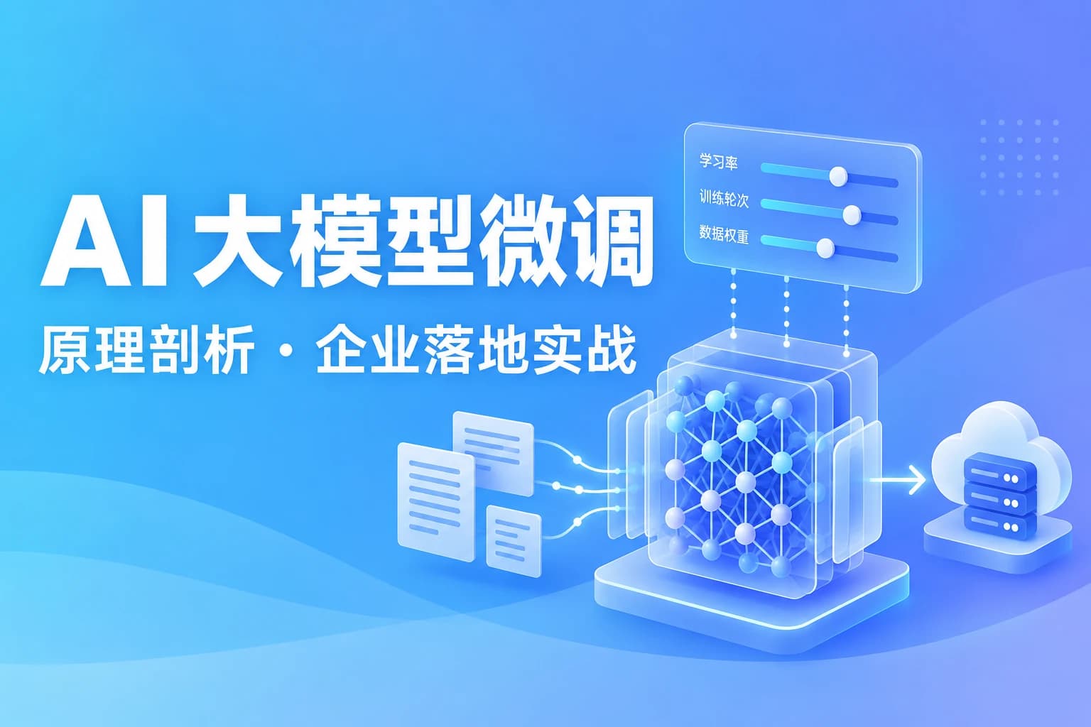 AI大模型微调,从原理剖析到企业级落地实战