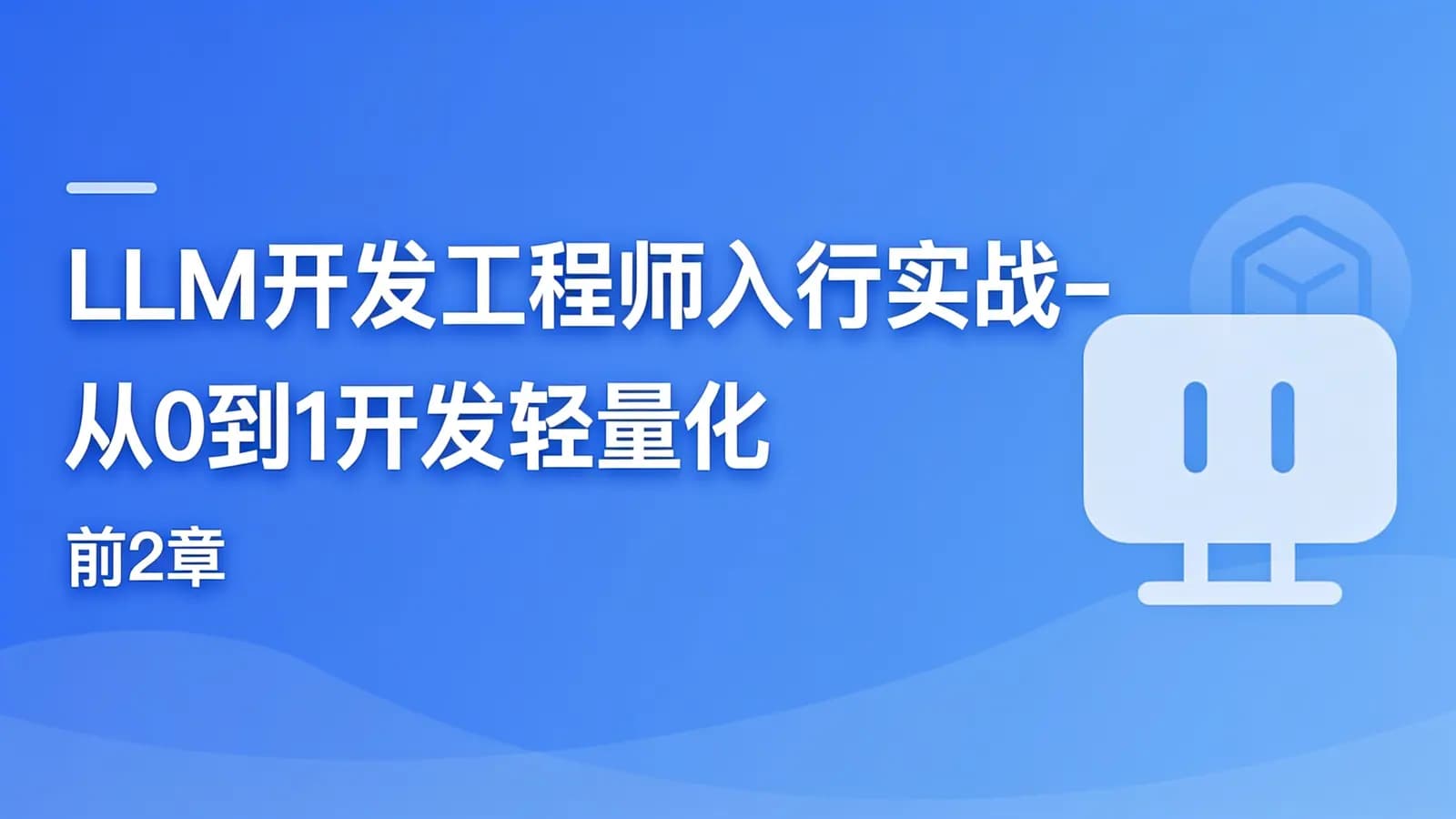 慕课实战 - LLM开发工程师入行实战-从0到1开发轻量化私有大模型(前2章)