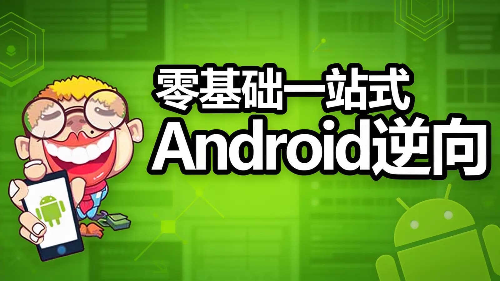 小肩膀 - 零基础一站式Android逆向