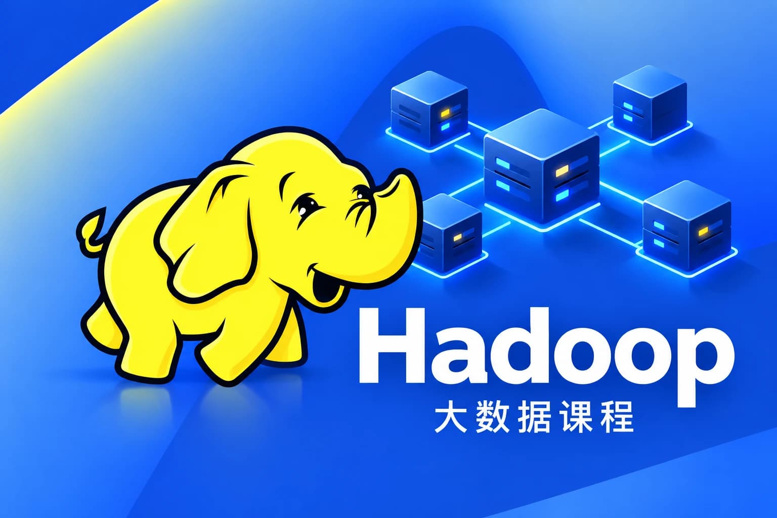 黑马 - 新版Hadoop课程
