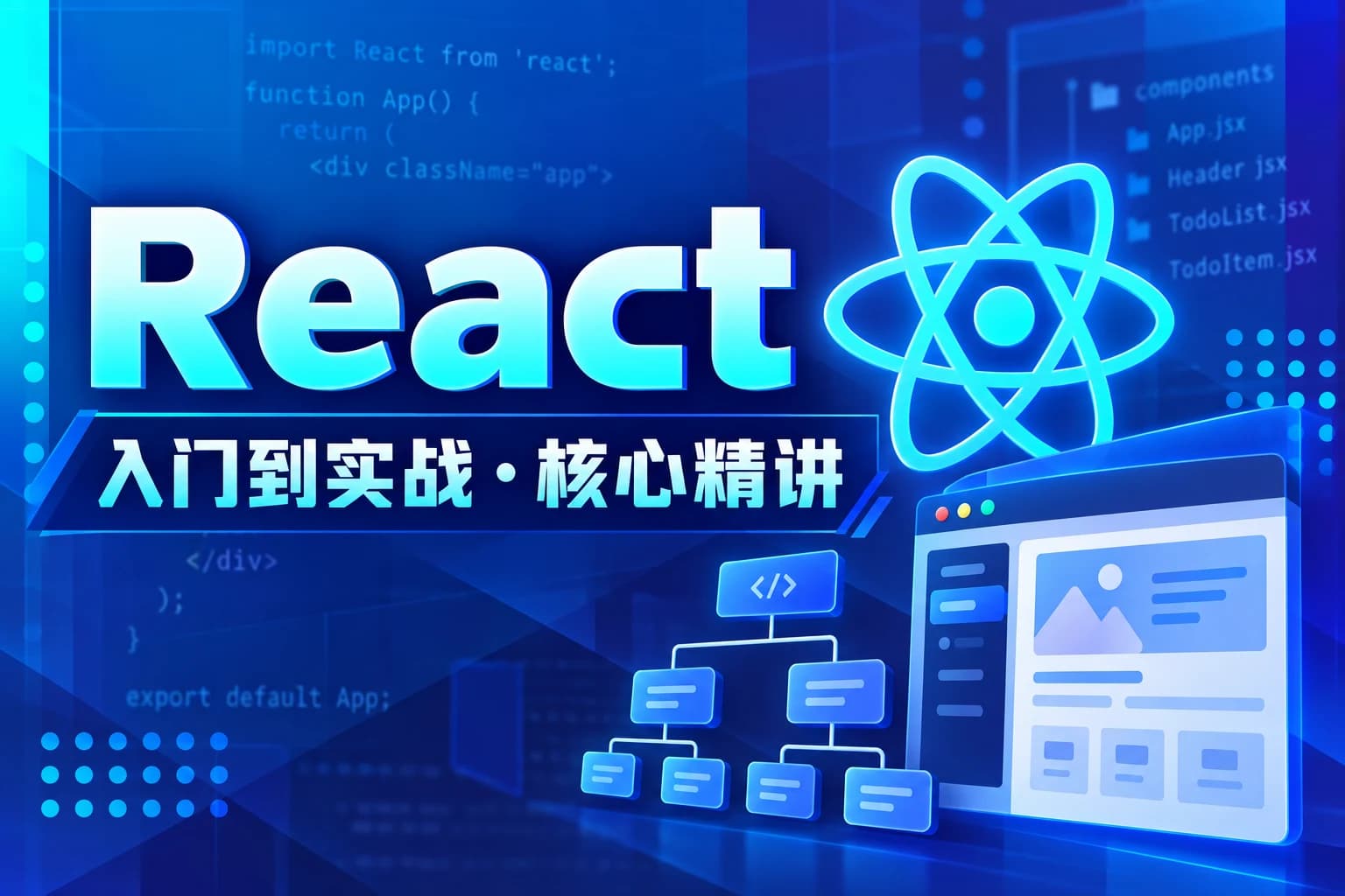 黑马 - React入门到实战核心精讲