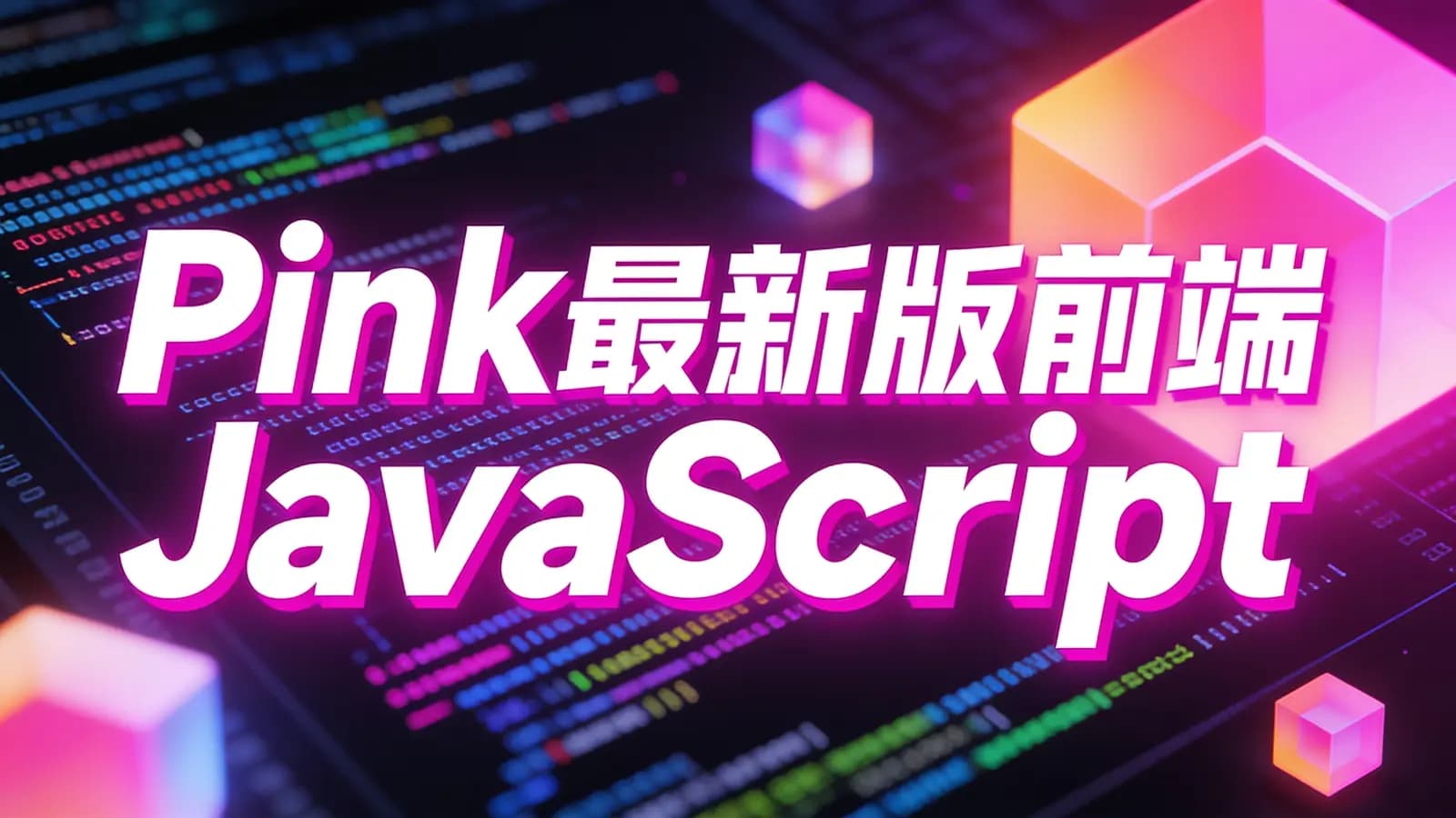 黑马 - Pink最新版前端JavaScript