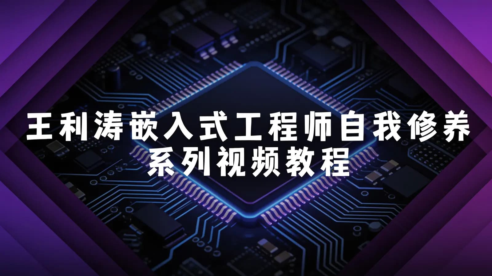 王利涛嵌入式工程师自我修养系列视频教程