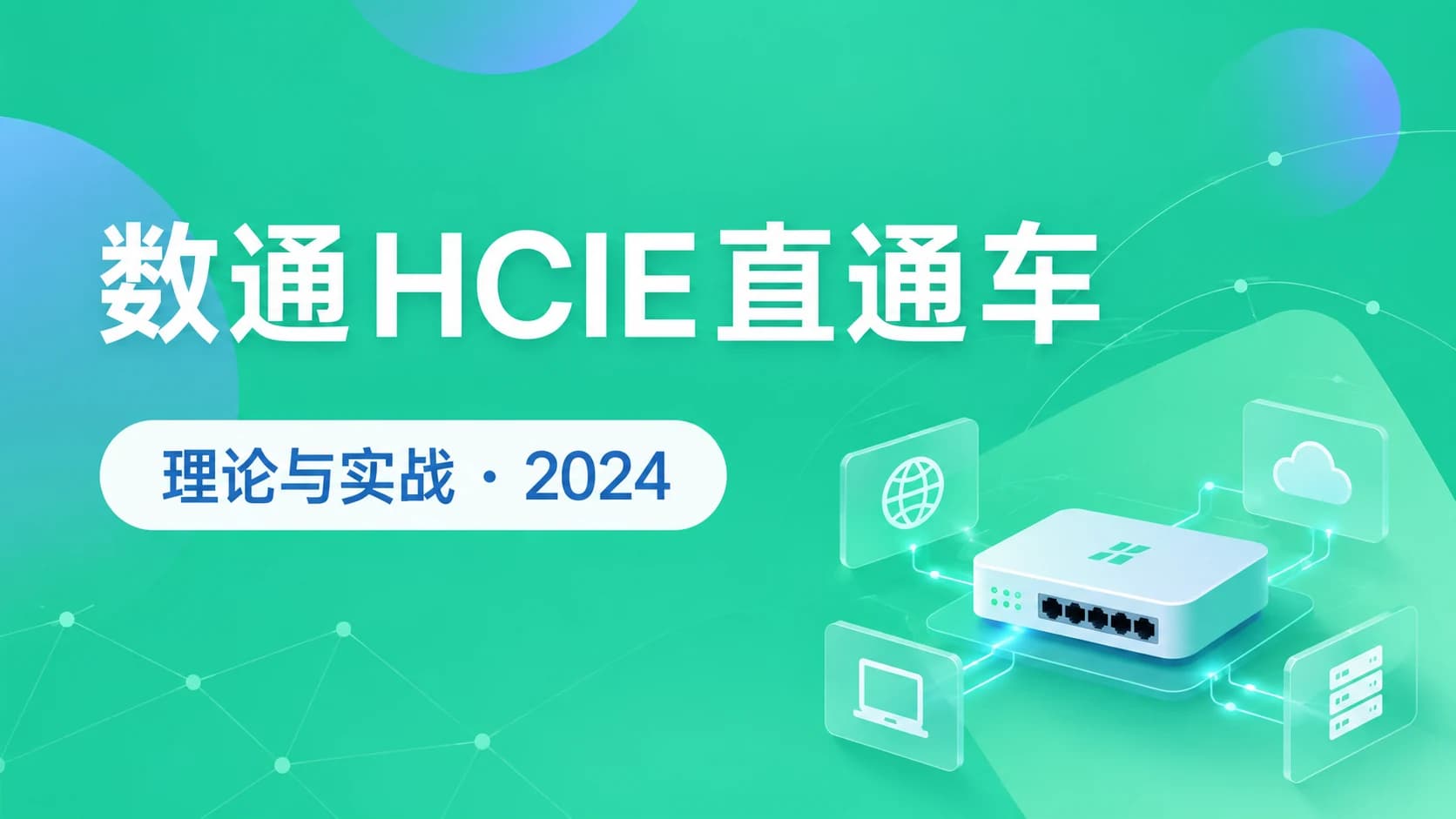 软考 - HCIE-阮维数通直通车2024