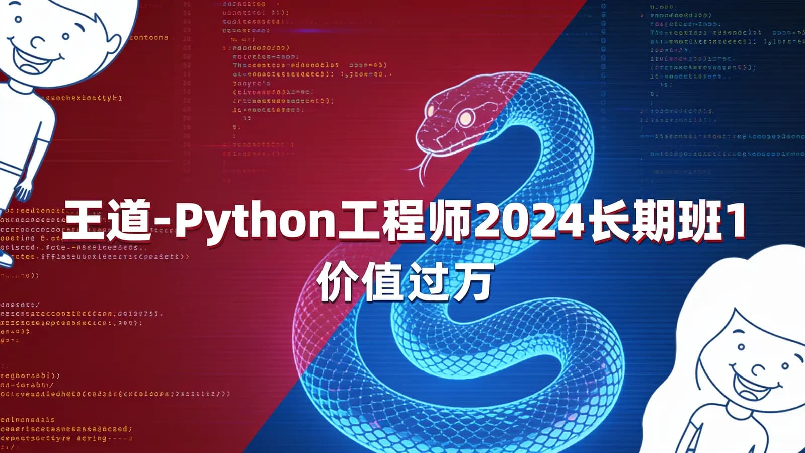 网络整理王道 - Python工程师2024长期班10期|价值过万