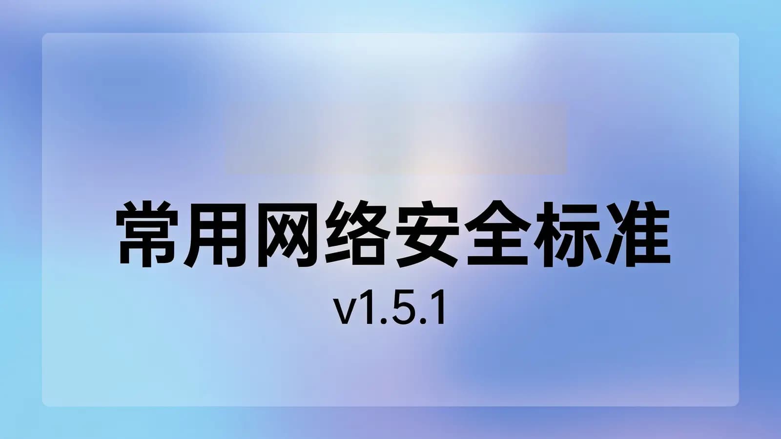 常用网络安全标准(v1.5.1)