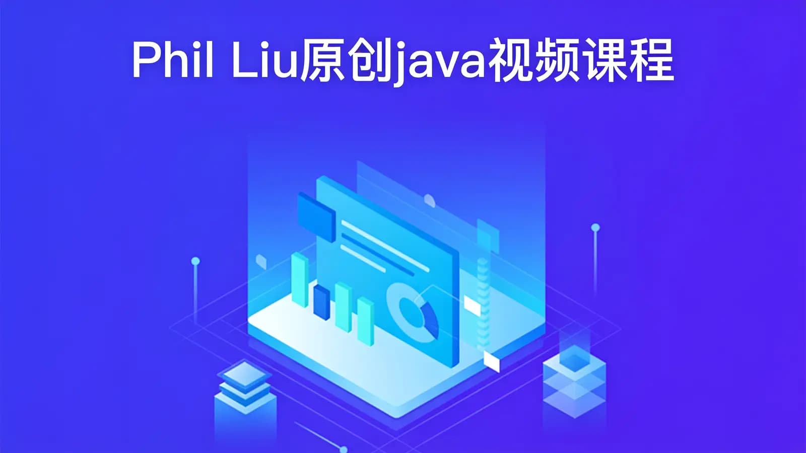 Phil Liu原创java视频课程