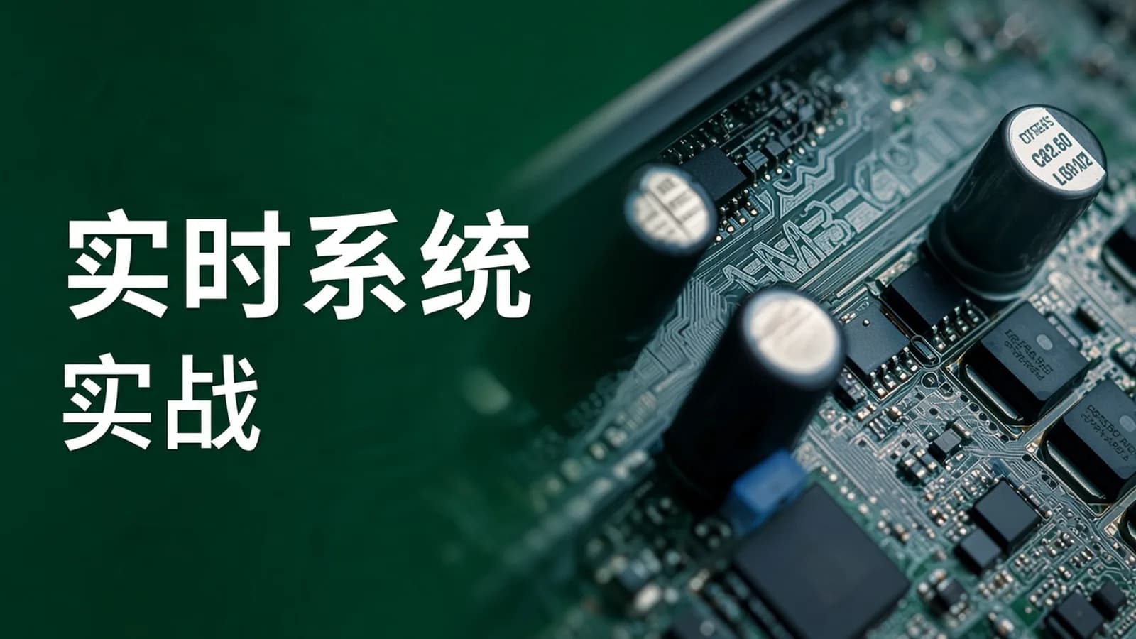 FreeRTOS源码详解与应用开发全部资料