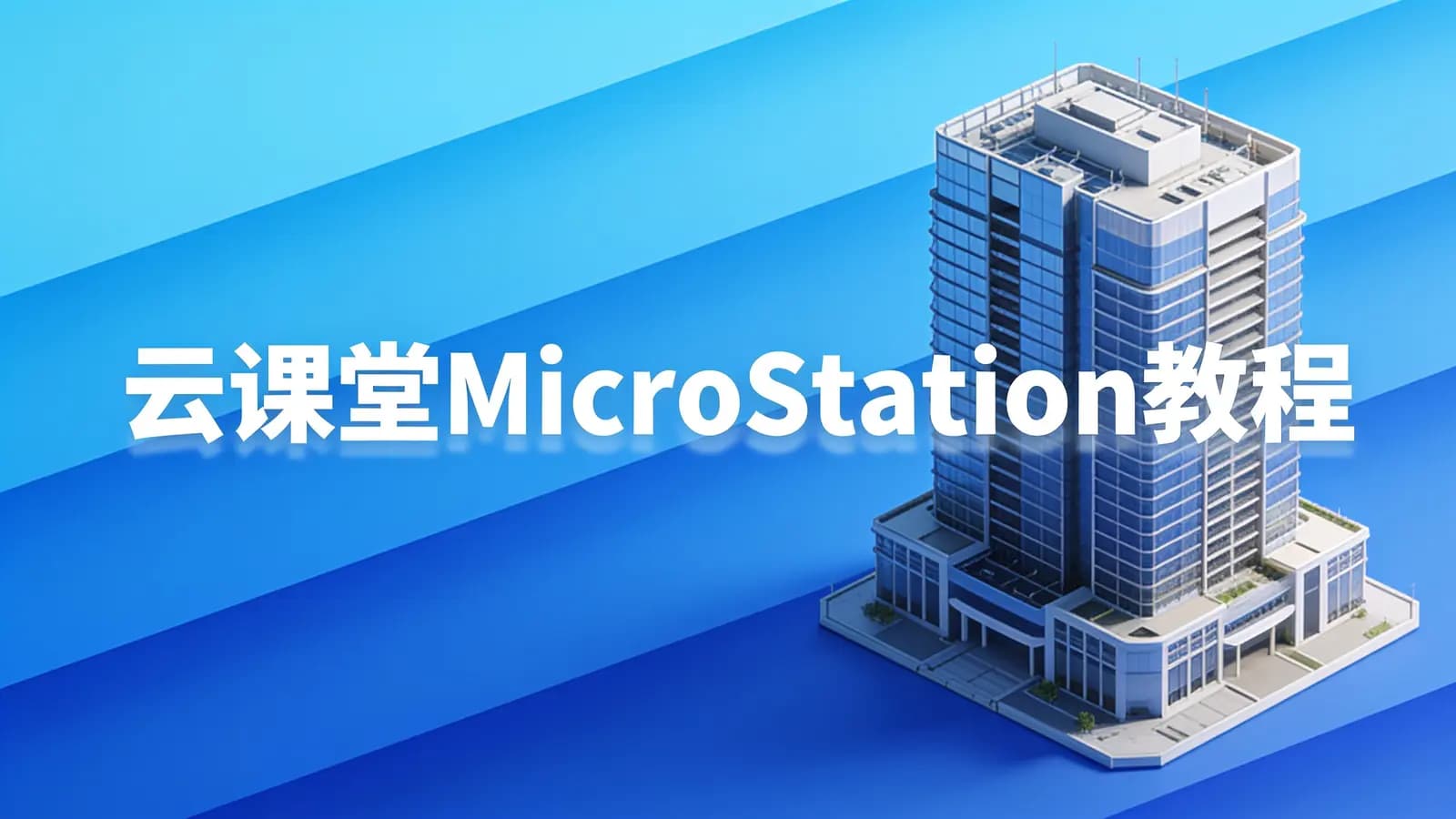 网络整理云课堂MicroStation教程