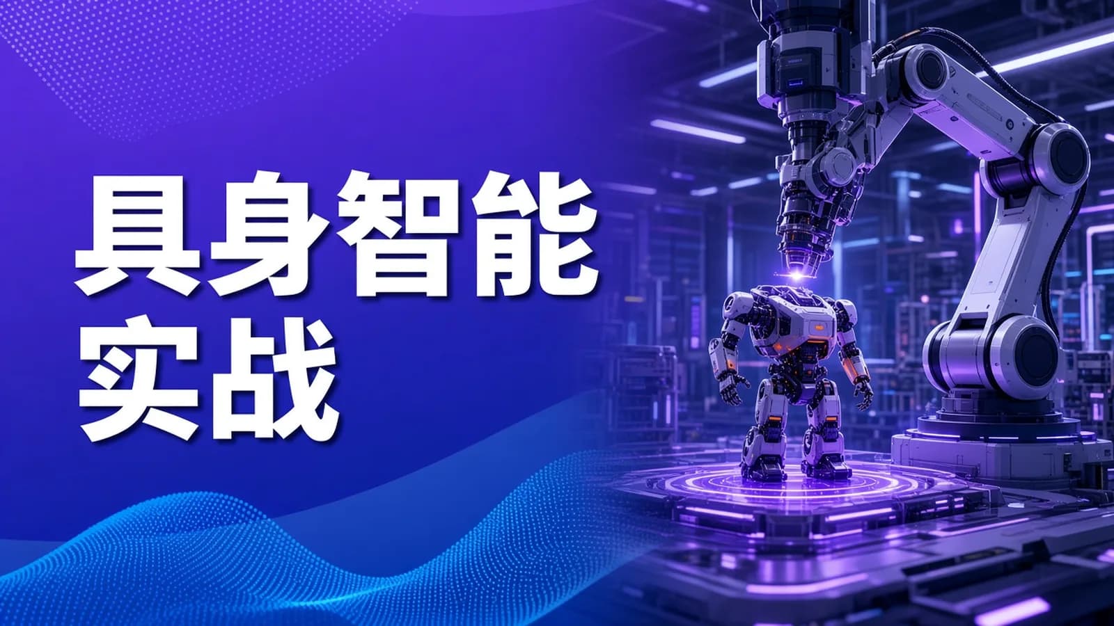 七月在线 - 具身智能机器人复现实战营