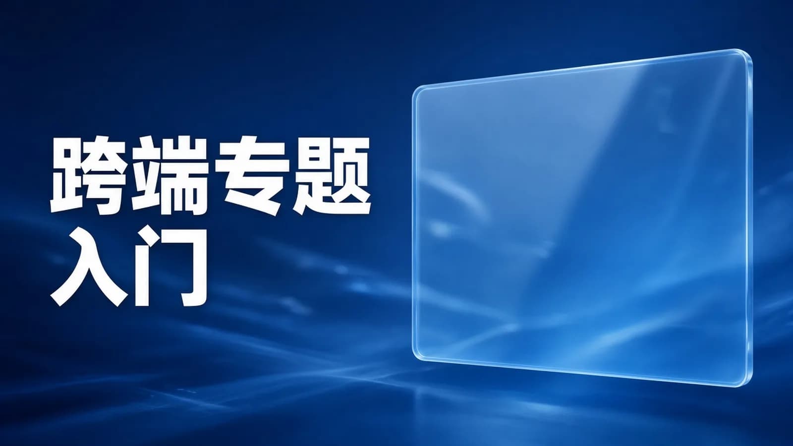 慕课实战 - 2024年Flutter零基础极速入门到进阶实战