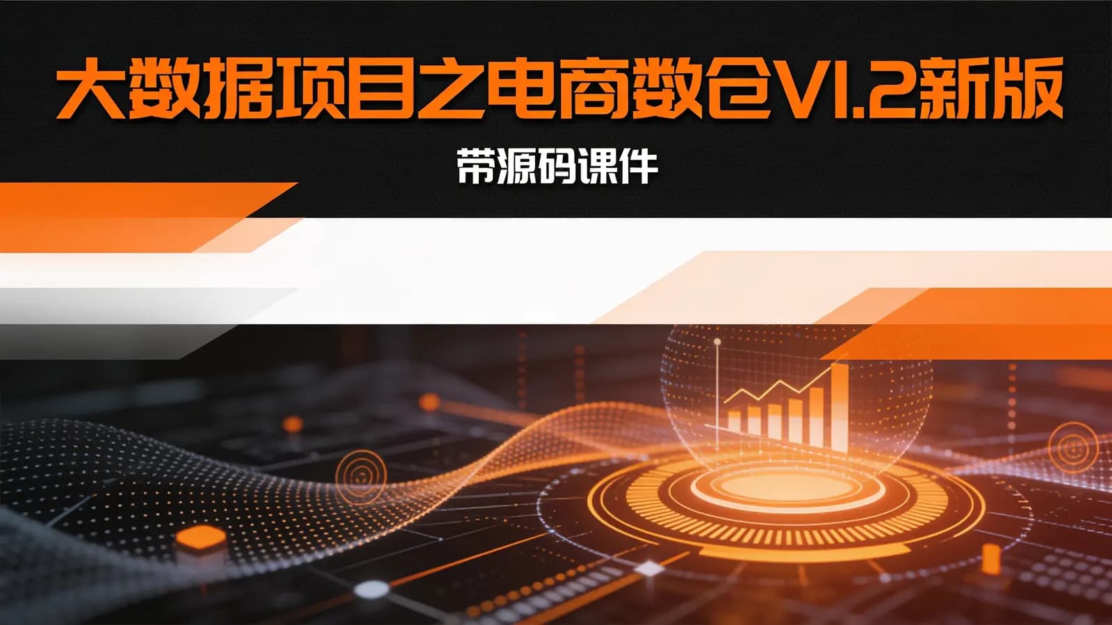 尚硅谷 - 大数据项目之电商数仓V1.2新版 – 带源码课件