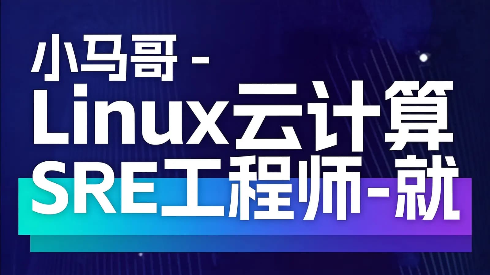 小马哥 - Linux云计算SRE工程师-就业班 2024