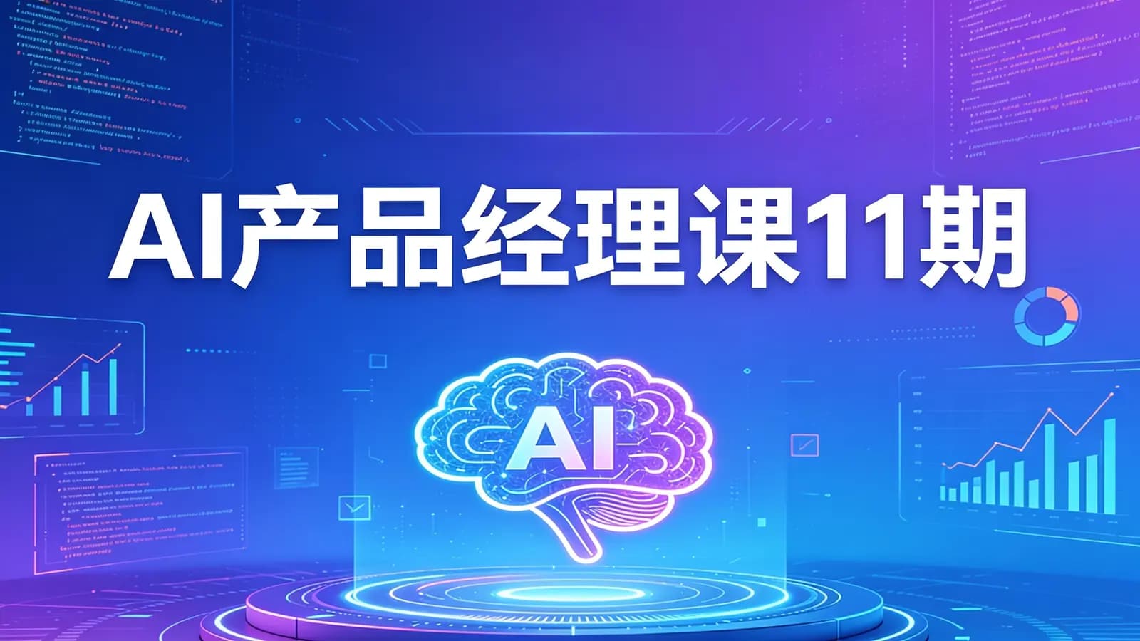 AI产品经理课11期