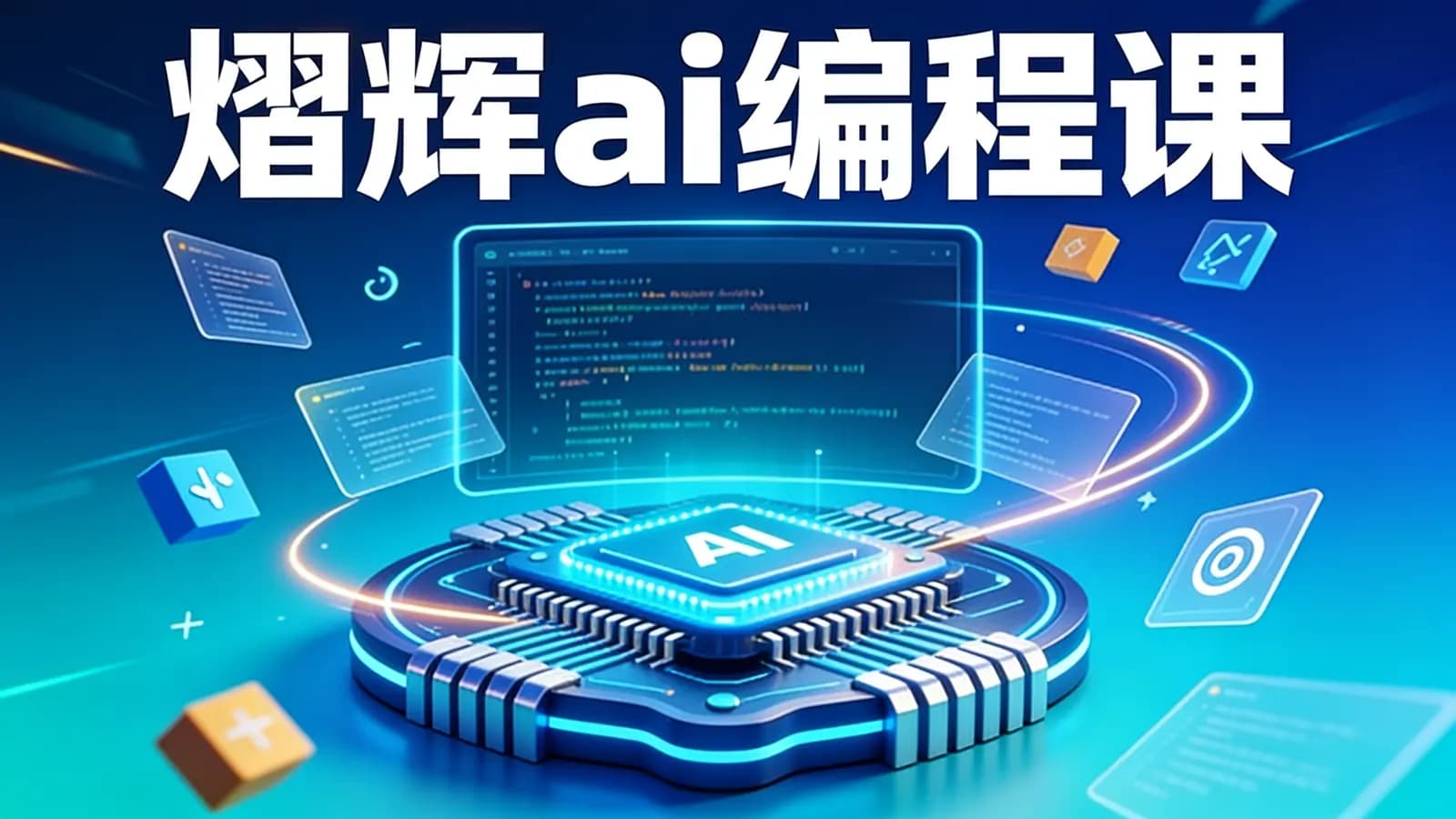 熠辉ai编程课
