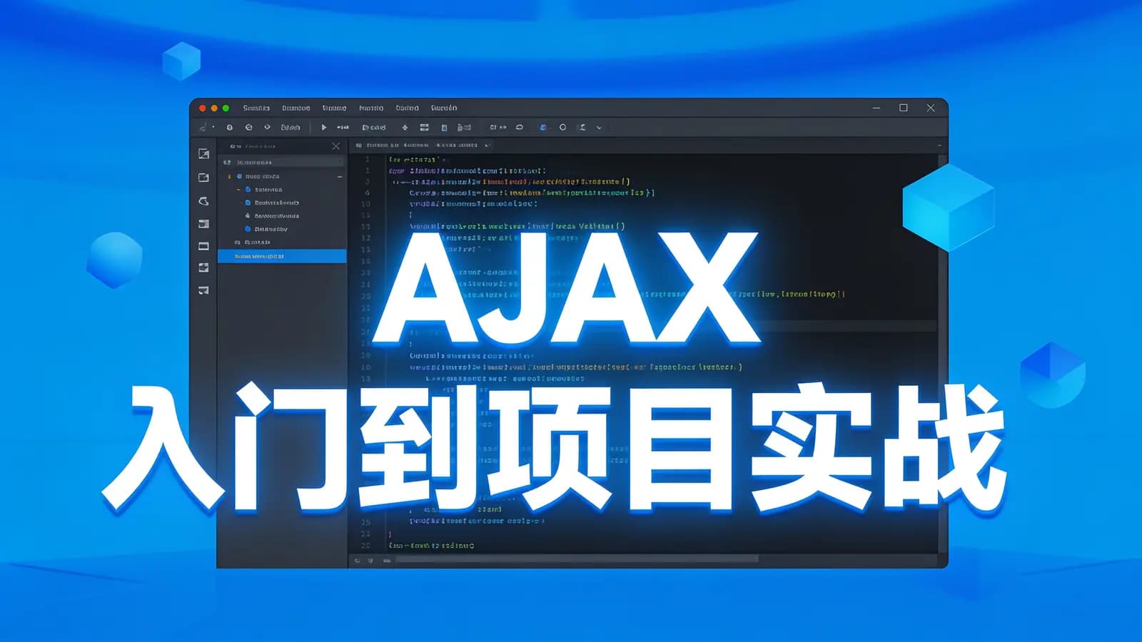 黑马 - AJAX入门到项目实战