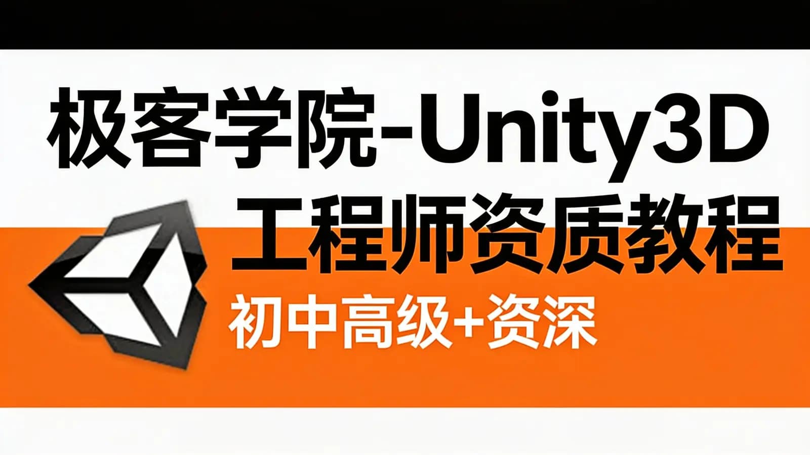极客学院-Unity3D工程师资质教程(初中高级+资深)