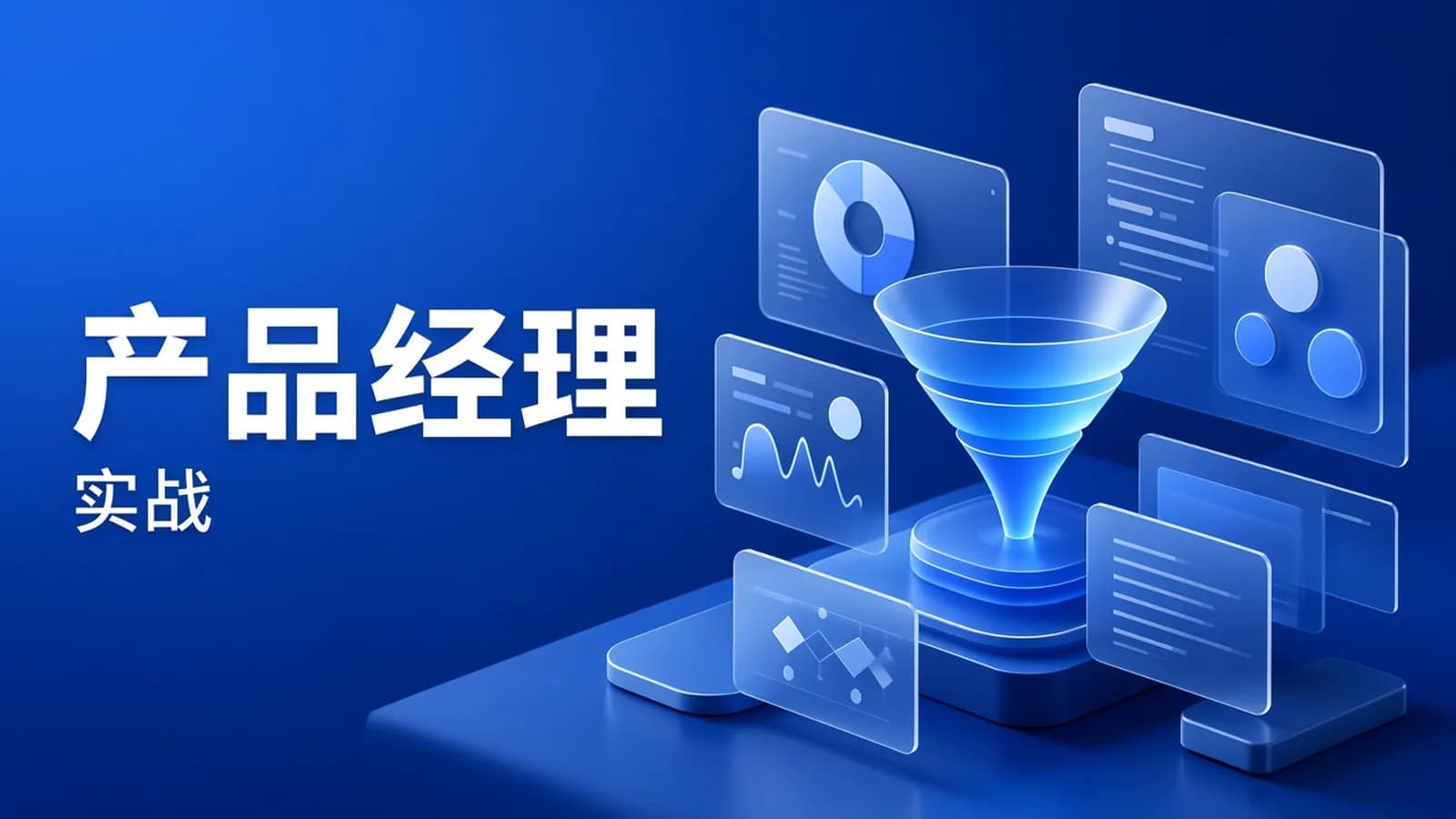 B端产品经理核心能力提升课