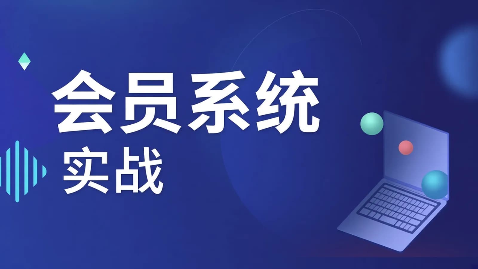 CRM会员系统设计