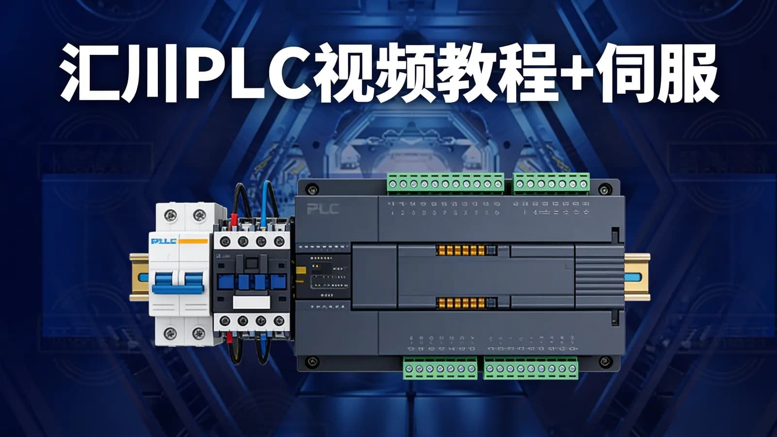 汇川PLC视频教程+伺服