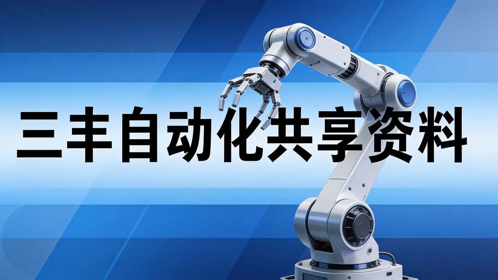 三丰自动化共享资料