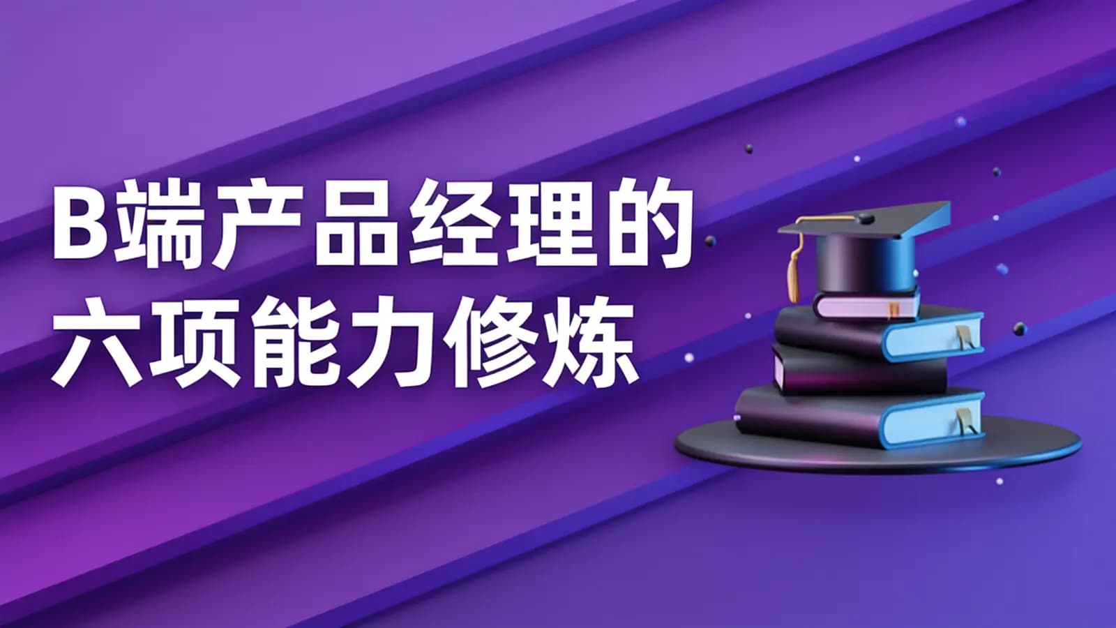 B端产品经理的六项能力修炼
