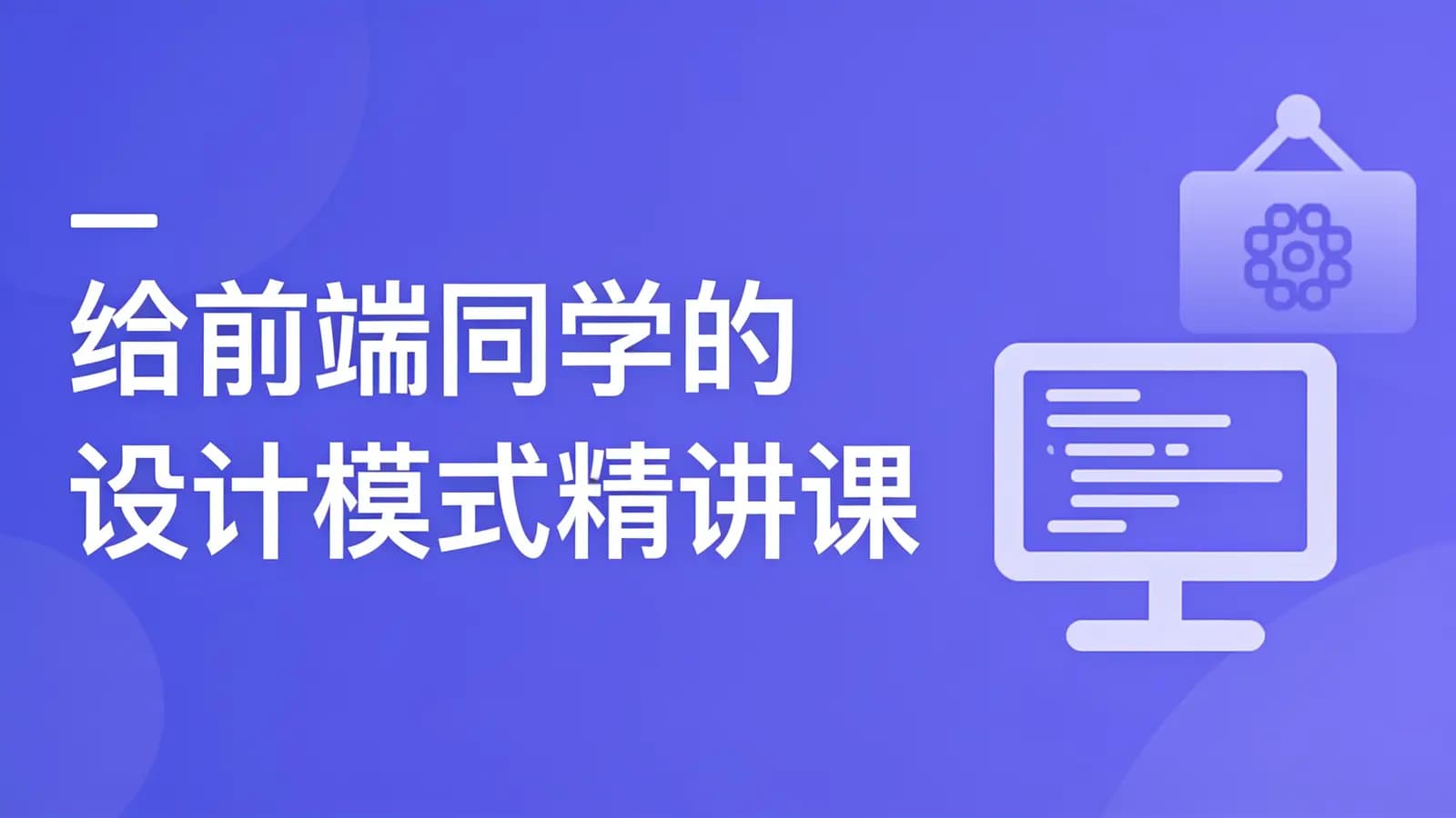 给前端同学的设计模式精讲课