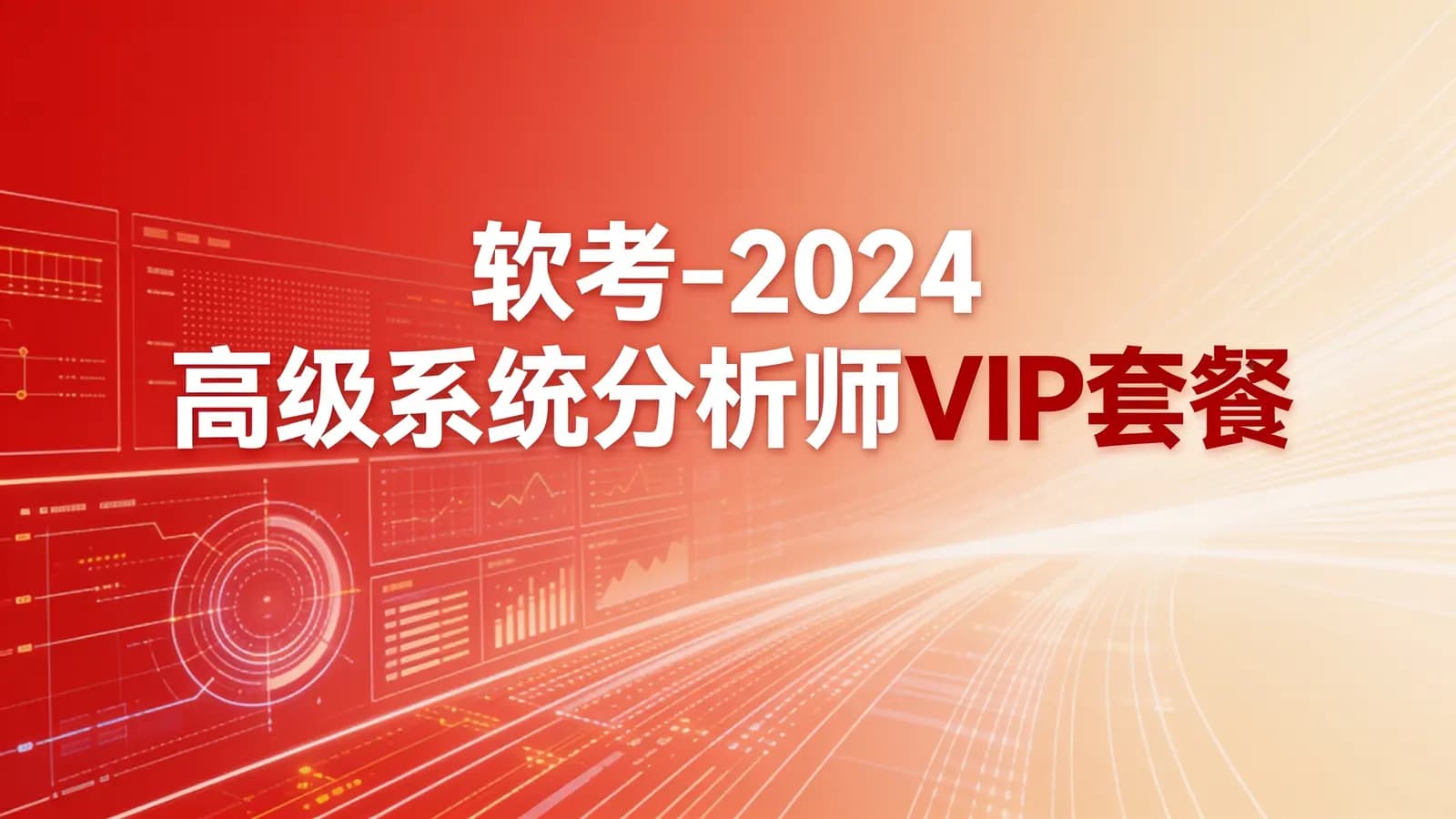 软考 - 2024高级系统分析师VIP套餐