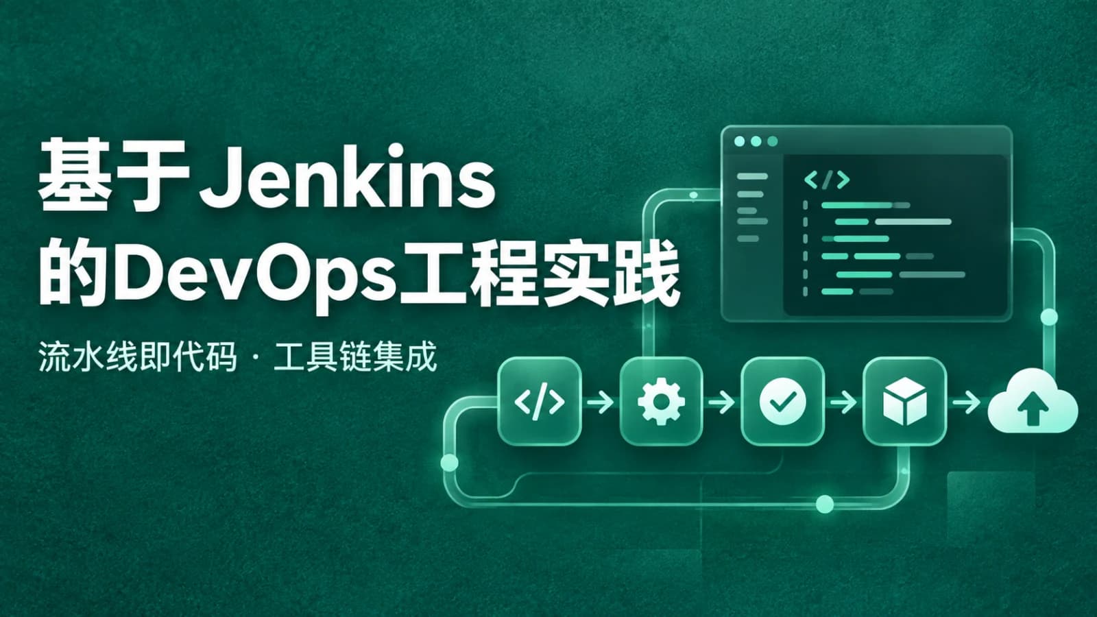 CTO - 基于Jenkins的DevOps工程实践