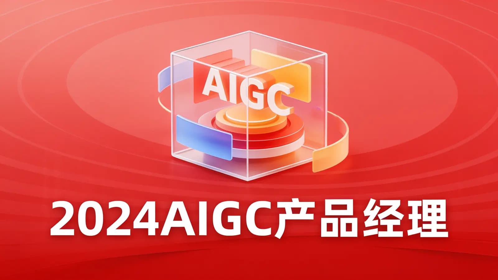 极客时间 - 2024AIGC产品经理