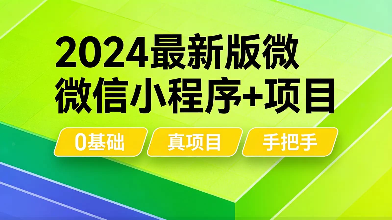 网络整理尚硅谷 - 2024最新版微信小程序+项目【小程序基础与慕尚花坊项目】