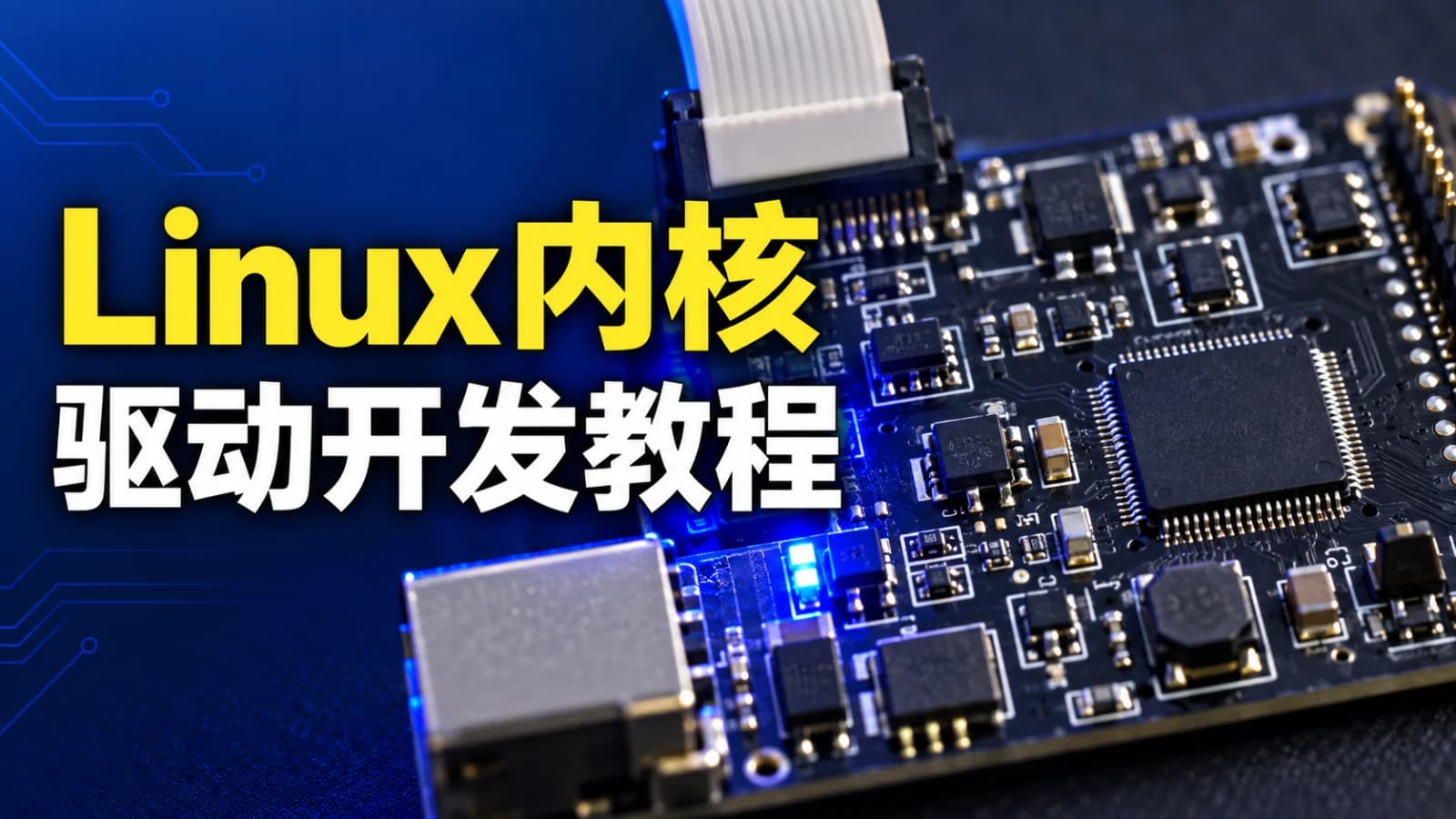 网络整理Linux内核驱动开发视频课程|+