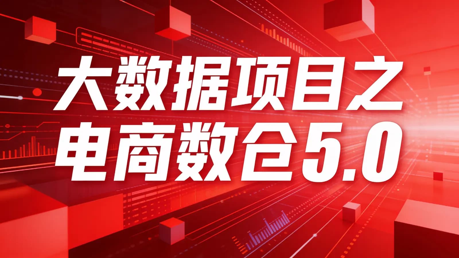 尚硅谷 - 大数据项目之电商数仓5.0