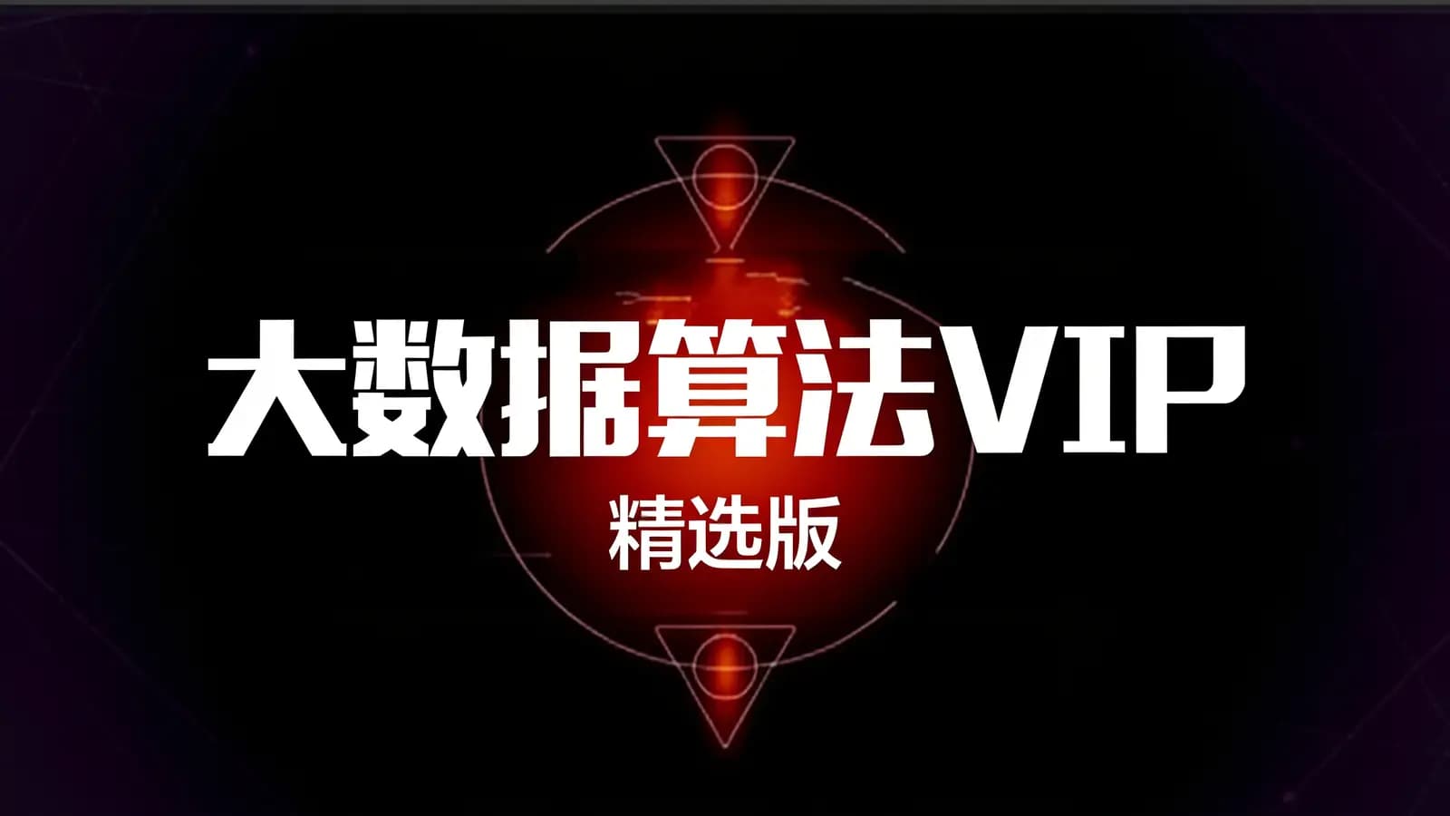 尚硅谷 - 大数据算法VIP(精选版)